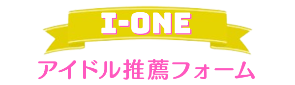 おすすめアイドルを教えて！